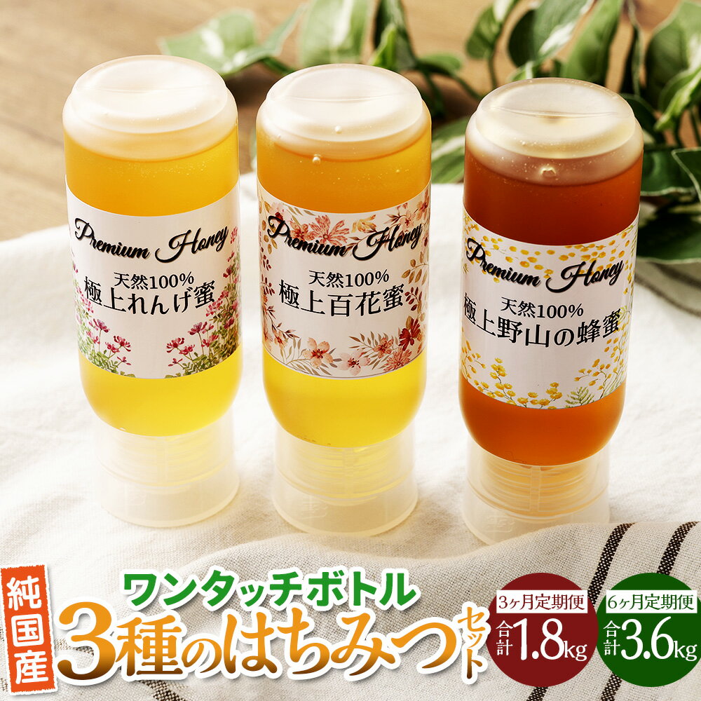 【ふるさと納税】＜選べる定期便＞純国産ワンタッチボトル3種のはちみつセット 極上百花蜜 200g×1 極上れんげ蜜 200g×1 極上野山の蜂蜜 200g×1 純国産はちみつ 天然100％ ミニサイズボトル 国産 九州 福岡県産 香春町 送料無料