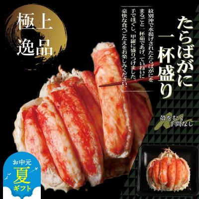 ふるさと納税 紋別市 【お中元】【豪華】たらばがに一杯盛り 800g　【お祝い事や自分へのご褒美にも】