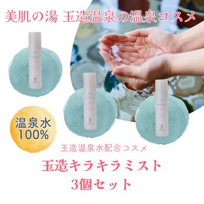 ふるさと納税 松江市 姫ラボ　玉造キラキラミスト3個セット