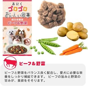 おいしい食事 犬用パウチ（ビーフ＆野菜）3個パック×32袋_おいしい食事 犬用パウチ 70g 3個パック × 32袋 ビーフ＆野菜 総合栄養食 栄養補給 角切り やわらか食感 シニア犬 食べやすい と