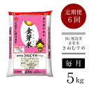 定期便 米 BG無洗米 金芽米 きぬむすめ 5kg×6ヵ月 島根県