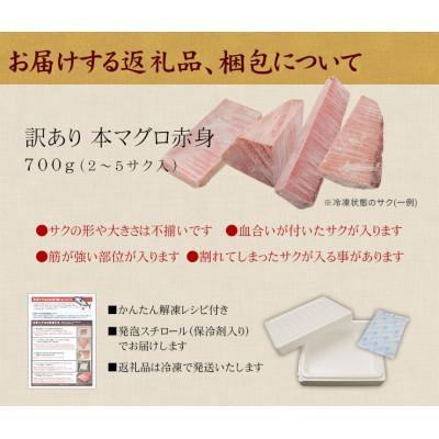 ふるさと納税 いわき市 本マグロ訳あり赤身700g |  | 01