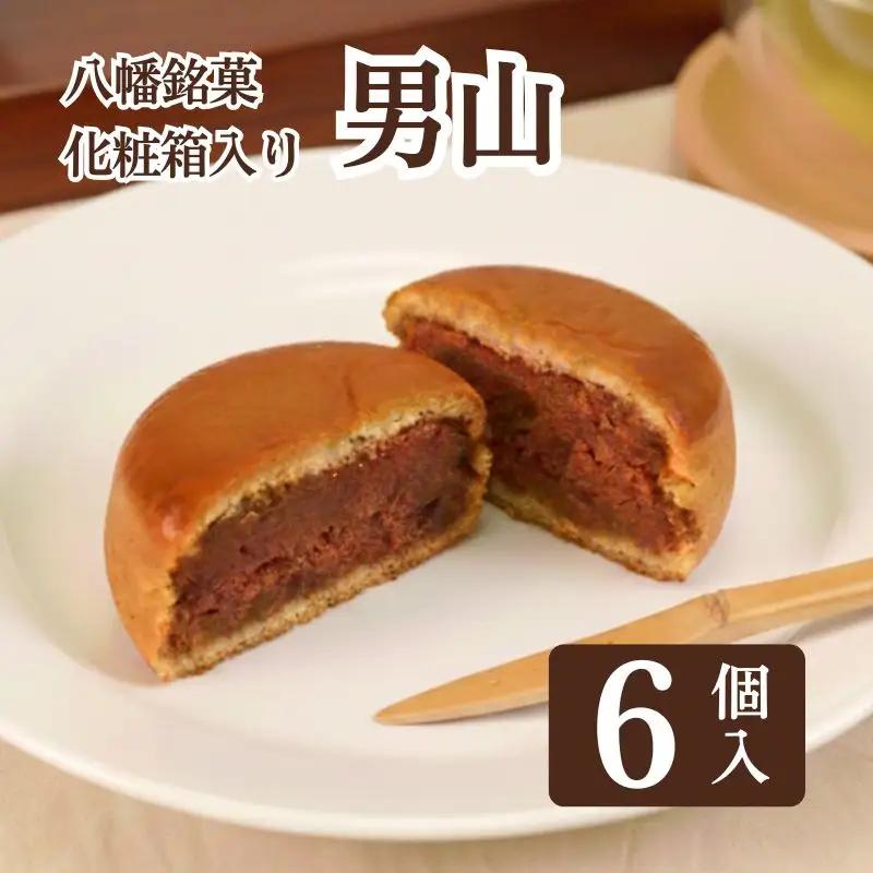 八幡 銘菓 男山 6個 化粧箱入り 和菓子 餡 くるみ 亀屋芳邦