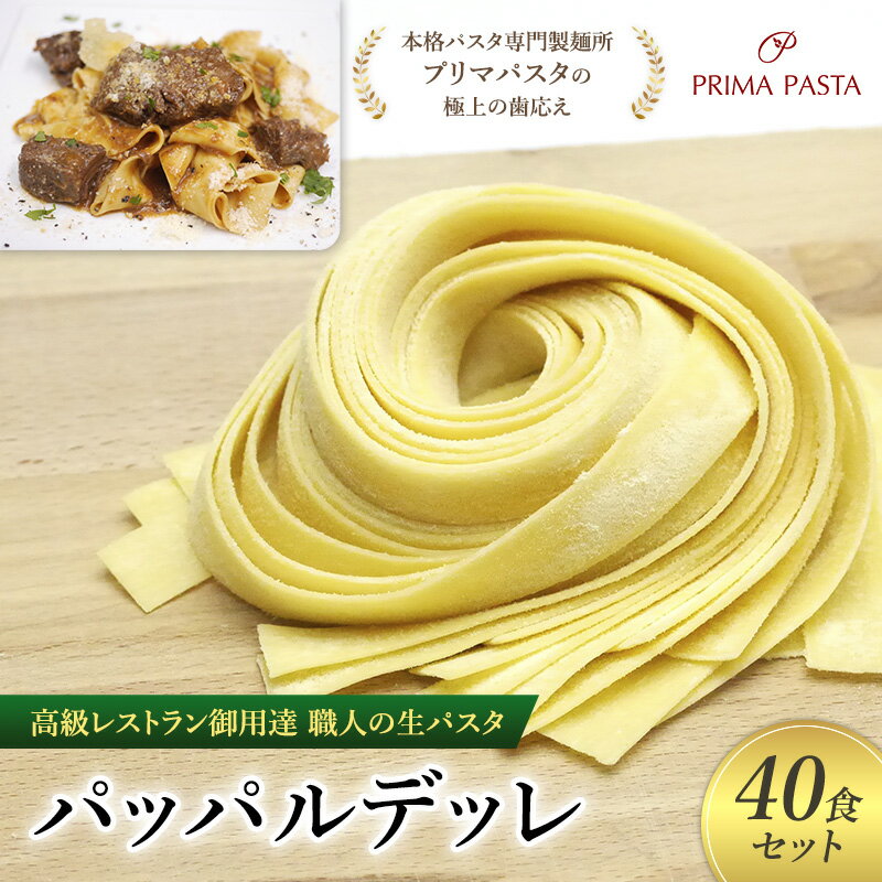 【ふるさと納税】パスタ 高級レストラン御用達 職人の生パスタ「パッパルデッレ　40食セット」 ～本格パスタ専門製麺所「プリマパスタ」の極上の歯応え～【1114-40】