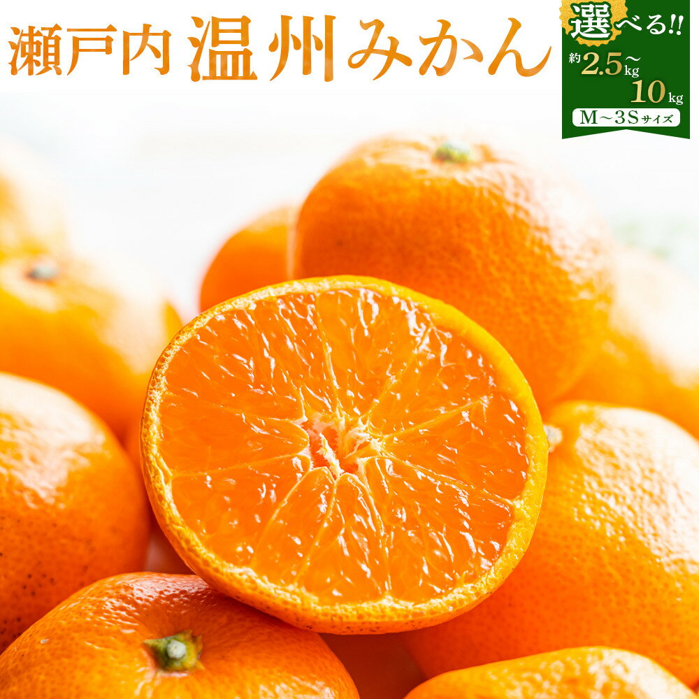 【ふるさと納税】みかん 選べる 内容量 瀬戸内 温州みかん M～3Sサイズのいずれかをお届け！ | 先行予約 ミカン 果物 くだもの フルーツ 人気 おすすめ 香川 香川県 蜜柑 甘い 詰合せ 詰め合わせ ふるさとみかん ご当地 国産