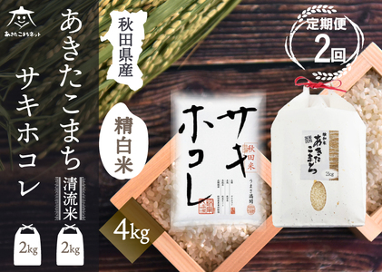 《定期便2ヶ月》あきたこまち・サキホコレ 2種食べ比べセット 計4kg (2kg×各1袋)【白米】 秋田県産