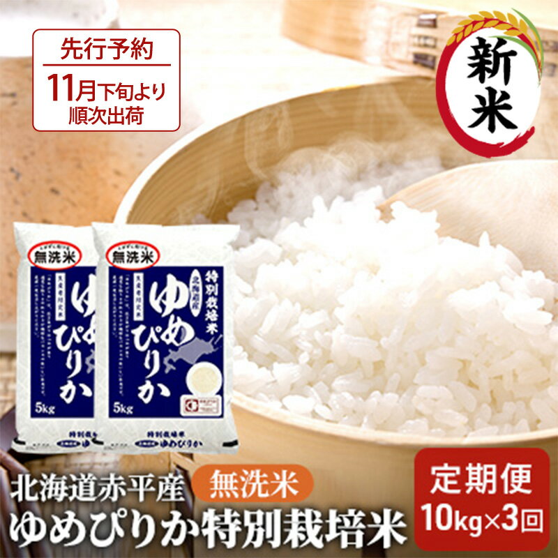 【ふるさと納税】無洗米 北海道赤平産 ゆめぴりか 10kg (5kg×2袋) 特別栽培米 【3回お届け】 米 北海道 定期便 お米 ふるさと納税 　お届け：2025年11月下旬より順次出荷