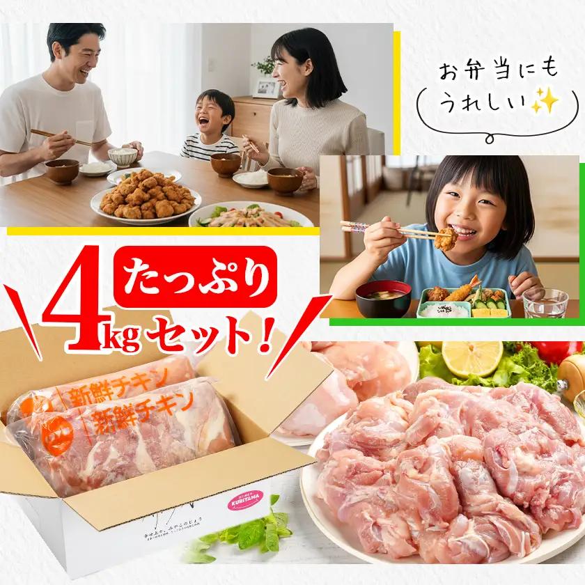 訳アリ!【業務用】国産若鶏モモ・ムネ計4kg〔14-1404〕_(都城市) 若鶏 国産鶏 モモ ムネ 業務用 4kg ジューシー ヘルシー 健康志向 アレンジ たっぷり 大容量
