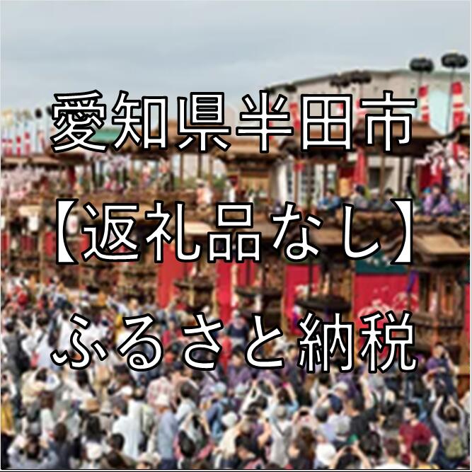 【ふるさと納税】愛知県半田市への寄付（返礼品はありません）
