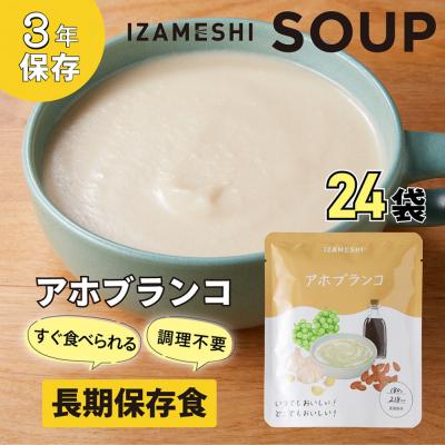 ふるさと納税 名古屋市 【3年保存】長期保存食 イザメシ アホブランコ スープ 24袋/1ケース