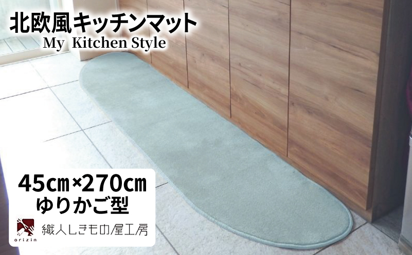 北欧風キッチンマット ラグマットタイプ 45×270cm ゆりかご型 アッシュミント 抗菌防臭 SEK 織人しきもの屋工房【大阪 泉佐野 大阪府 泉佐野市】