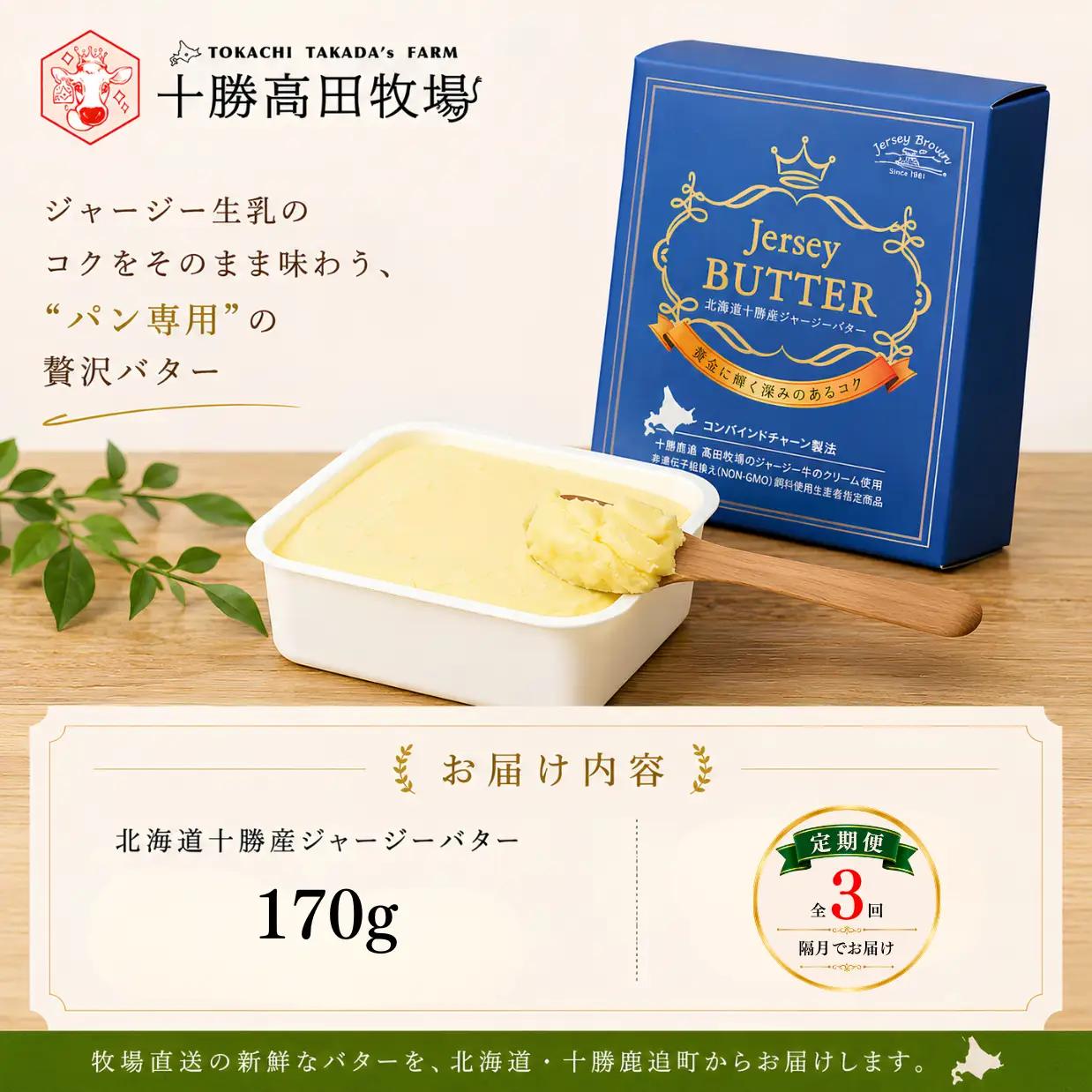 【隔月発送 3回定期】十勝ジャージーバター170g SKM086