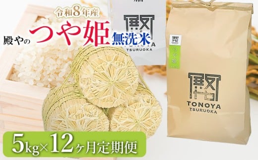 【令和8年産先行予約】【定期便12ヶ月】殿やの特別栽培米「つや姫」無洗米 5kg×12ヶ月 山形県鶴岡市産　K-845