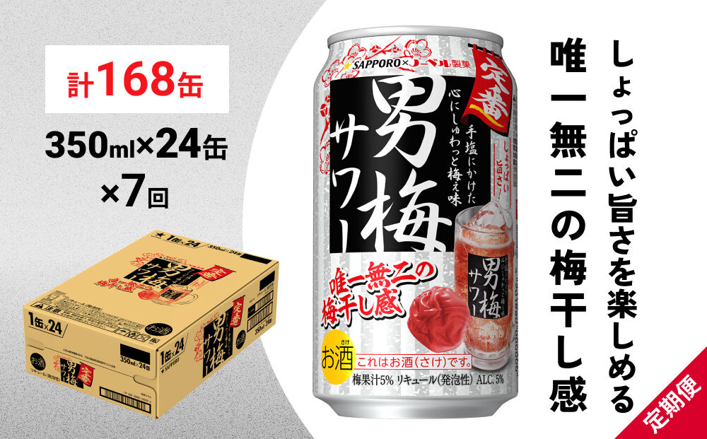 【定期便7ヶ月】サッポロ 男梅サワー 350ml×24缶(1ケース)(合計168缶) 缶 チューハイ 酎ハイ サワー