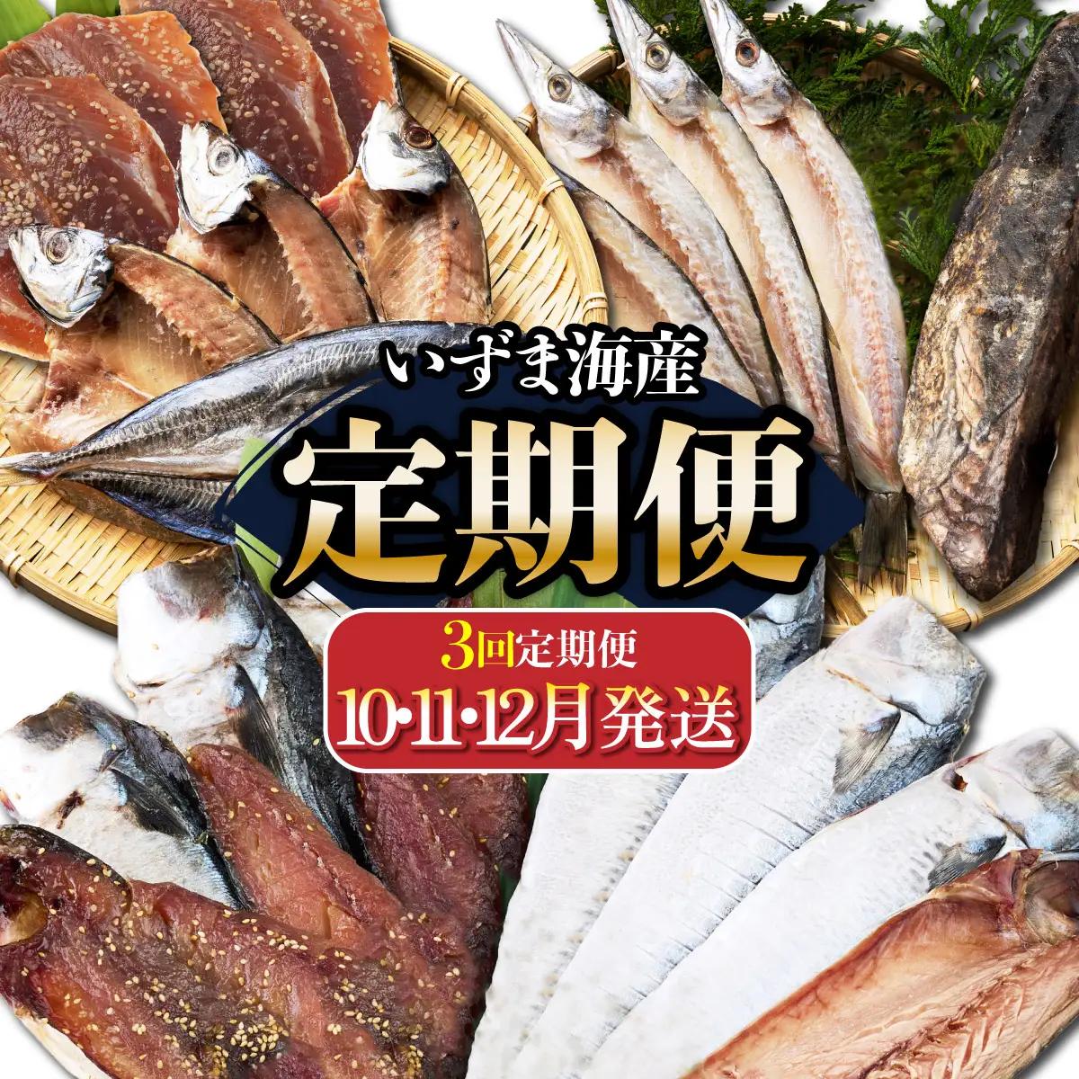 【３回定期便】干物定期便　秋お届けコース（１０、１１、１２月お届け） 頒布会