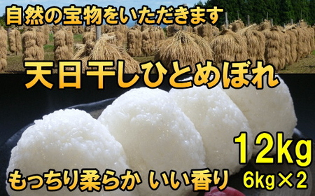 【白米12kg】天日干しひとめぼれ 令和6年産 白米12キロ【7日以内発送】 [AC050]