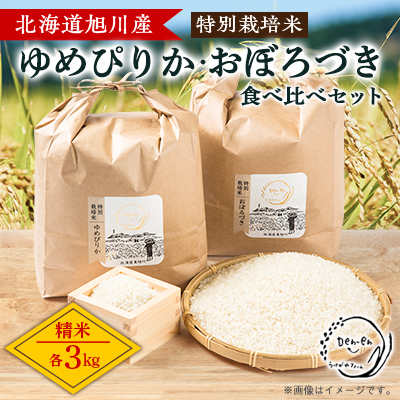 【先行受付】令和6年産 特別栽培米「ゆめぴりか」「おぼろづき」精米 各3kg_03192【1423861】