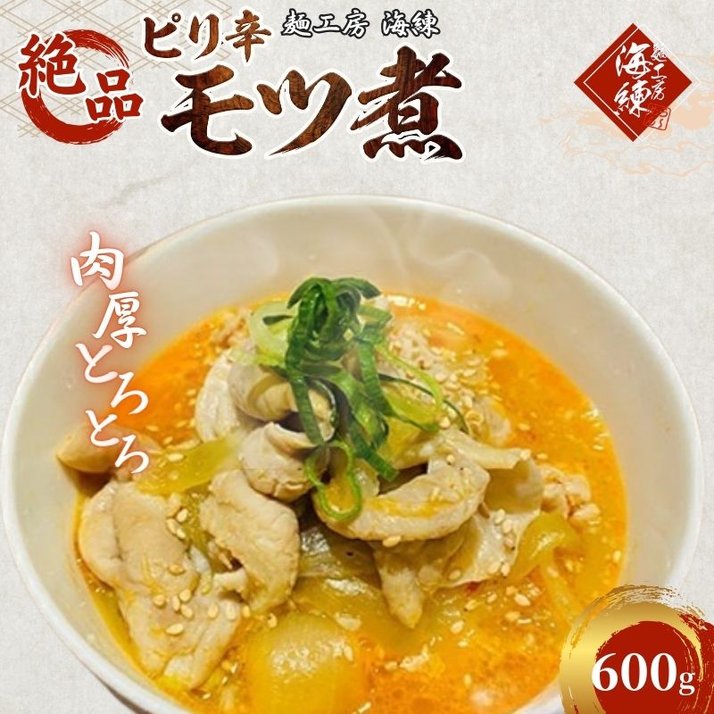【ふるさと納税】惣菜 冷凍 絶品ピリ辛モツ煮 600g 200g×3パック 豚モツ 和食 ラーメン屋 一品 ビールのお供 お取り寄せグルメ 肴 加工品 おつまみ おかず 麺工房海練 静岡県裾野市