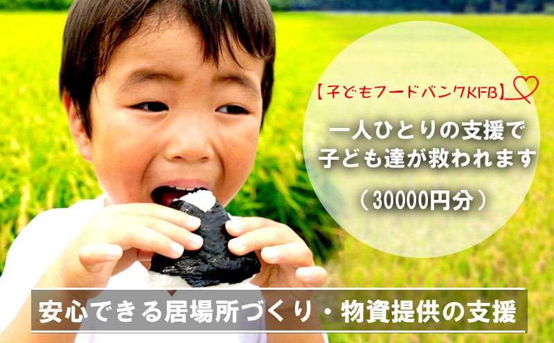 
【子どもフードバンクKFB】安心できる居場所づくり・物資提供の支援（30000円分）
