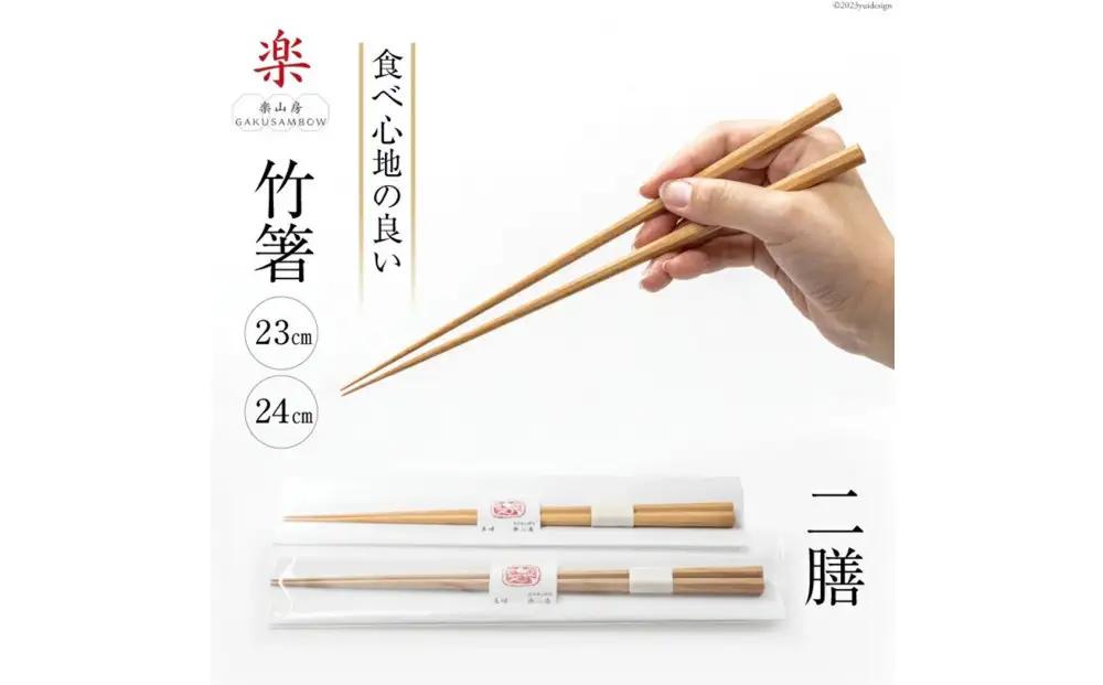 箸 食べ心地の良い竹箸 (23cm×1・24cm×1) 二膳セット