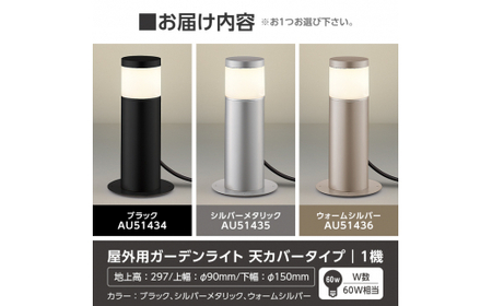 F0-002-02 コイズミ照明 LED照明器具 屋外用ガーデンライト(天カバータイプ)シルバーメタリック【国分電機】霧島市 照明 庭園灯 LED ガーデンライト ライトアップ 屋外 日本製 国産