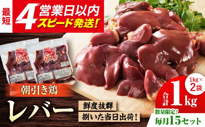 
            ＜新鮮！産地直送＞みつせ鶏の朝びき鶏 肝（レバー）計1kg（500g×2袋）【スピード発送】| 鶏肉 とりにく とり肉 | 吉野ヶ里町/ヨコオフーズ[FAE181]
          