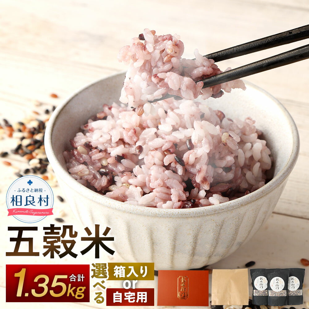 【ふるさと納税】＜選べる＞ 五穀米 計1.35kg (450g×3袋) 【箱入り】 または 【ご自宅用】 とよはら農園 雑穀 紫黒米 うるち米 餅きび 赤米 麦 熊本県産 国産 相良村産 送料無料