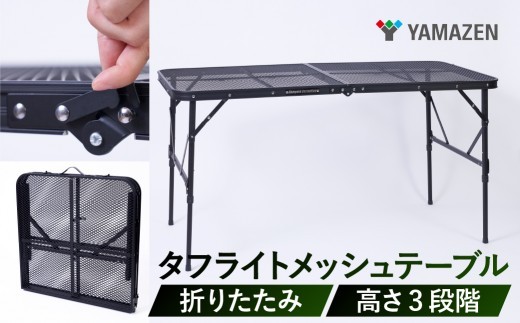 
                  山善　YAMAZEN　キャンパーズコレクション　タフライト メッシュテーブル (幅120奥行60cm) 　スライド脚　S7N76 TLT-1260SL(MBK)　マットブラック　kt114-063 【アウトドアテーブル メッシュテーブル キャンプテーブル 折りたたみテーブル 耐熱テーブル 高さ調整テーブル バーベキューテーブル 山善アウトドアテーブル タフライトテーブル ファミリーキャンプテーブル
                
