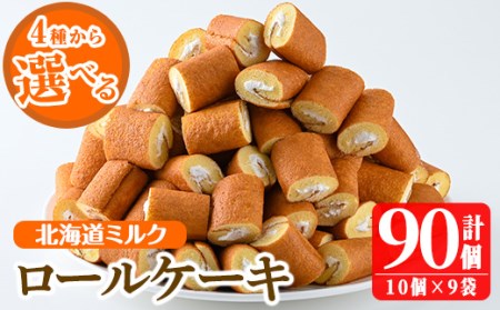No.634-1 鹿児島県日置市工場産！ロールケーキ北海道ミルク(計90個・10個入×9袋) 鹿児島 日置市 クリーム 菓子 洋菓子 お菓子 スイーツ【山内製菓】