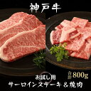 【ふるさと納税】神戸牛 サーロインステーキ＆焼肉用 カルビ お試し用 牛肉 和牛 お肉 サーロイン ステーキ肉 焼肉 焼き肉 焼肉セット 黒毛和牛 冷凍　 牛肉 お肉 ビフテキ 記念日 お祝い 夕飯 ディナー