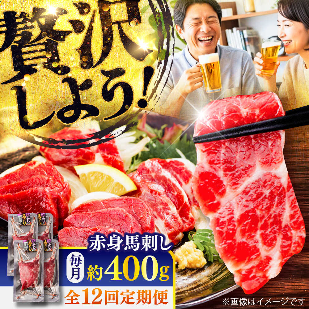 【ふるさと納税】【全12回定期便】赤身 馬刺し 約400g(約100g×4パック) / 小分け 熊本 馬刺 赤身 馬刺し 冷凍 馬肉 ヘルシー 真空 パック おつまみ 熊本県 菊陽町【五右衛門フーズ】[BHCY020]