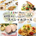 【ふるさと納税】イタリア料理 お食事券 2名様 シェフおまかせスペシャルコース ふるさと納税限定メニュー ペアお食事券 ワインのデグスタツィオーネ 本格イタリアンレストラン Bel e Moco おすすめ 美味しい 人気店