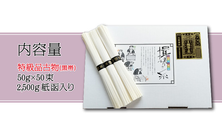 そうめん 揖保乃糸 特級古 50束  / そうめん