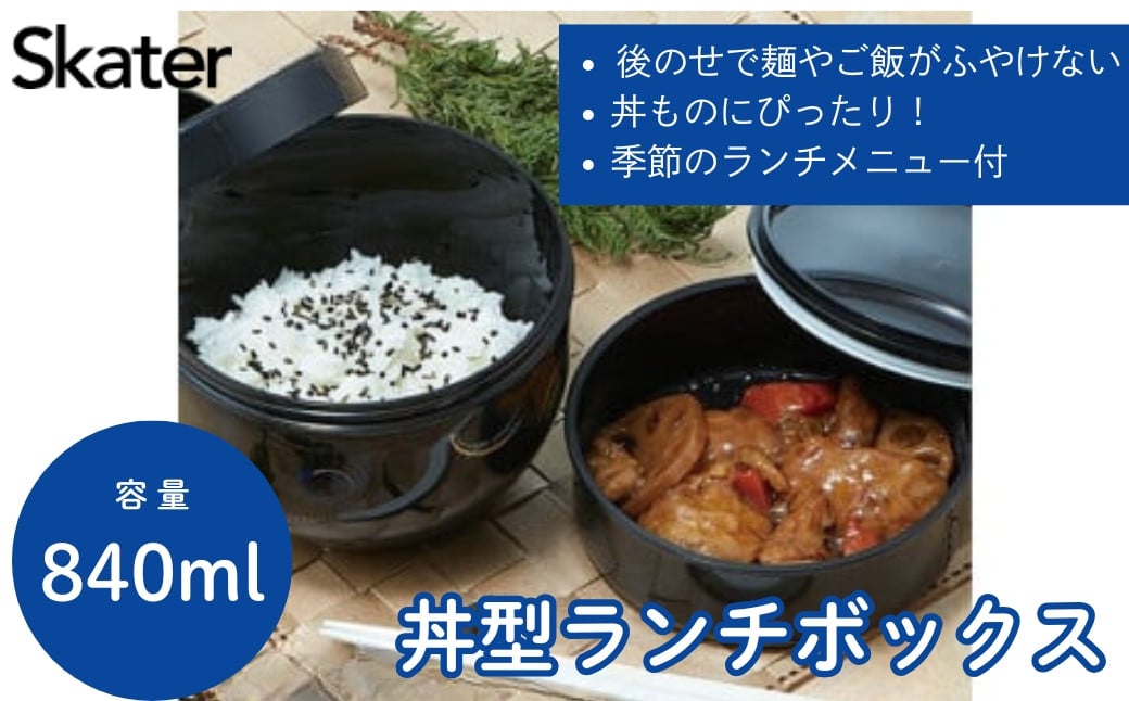 
            弁当箱 どんぶり 型 丼 総 容量 830ML 日本製 ランチボックス お弁当箱 お弁当 弁当 スケーター PDN9【二段 おしゃれ 丼ランチ 大人 ランチ ボックス オフィス 通勤0】 奈良県 奈良市 なら 19432-0-PDN9 5-
          