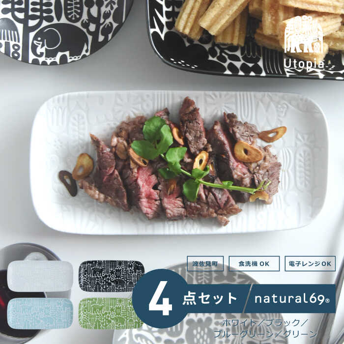 【ふるさと納税】【波佐見焼】Utopia 長角皿 4色セット 食器 皿【natural69】[QA122]