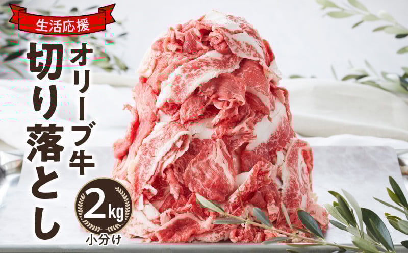 
            オリーブ牛 黒毛和牛 切り落とし 2kg  [ 讃岐牛 国産 ブランド牛 小分け冷凍 お得用 牛肉スライス 肉 たっぷり生活応援 大容量 香川県 三豊市 ]
          