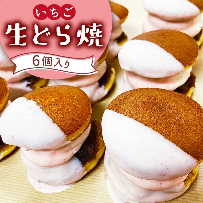 生どら焼き どらパク いちご 6個入り / 南島原市 / 吉田菓子店 [SCT018]