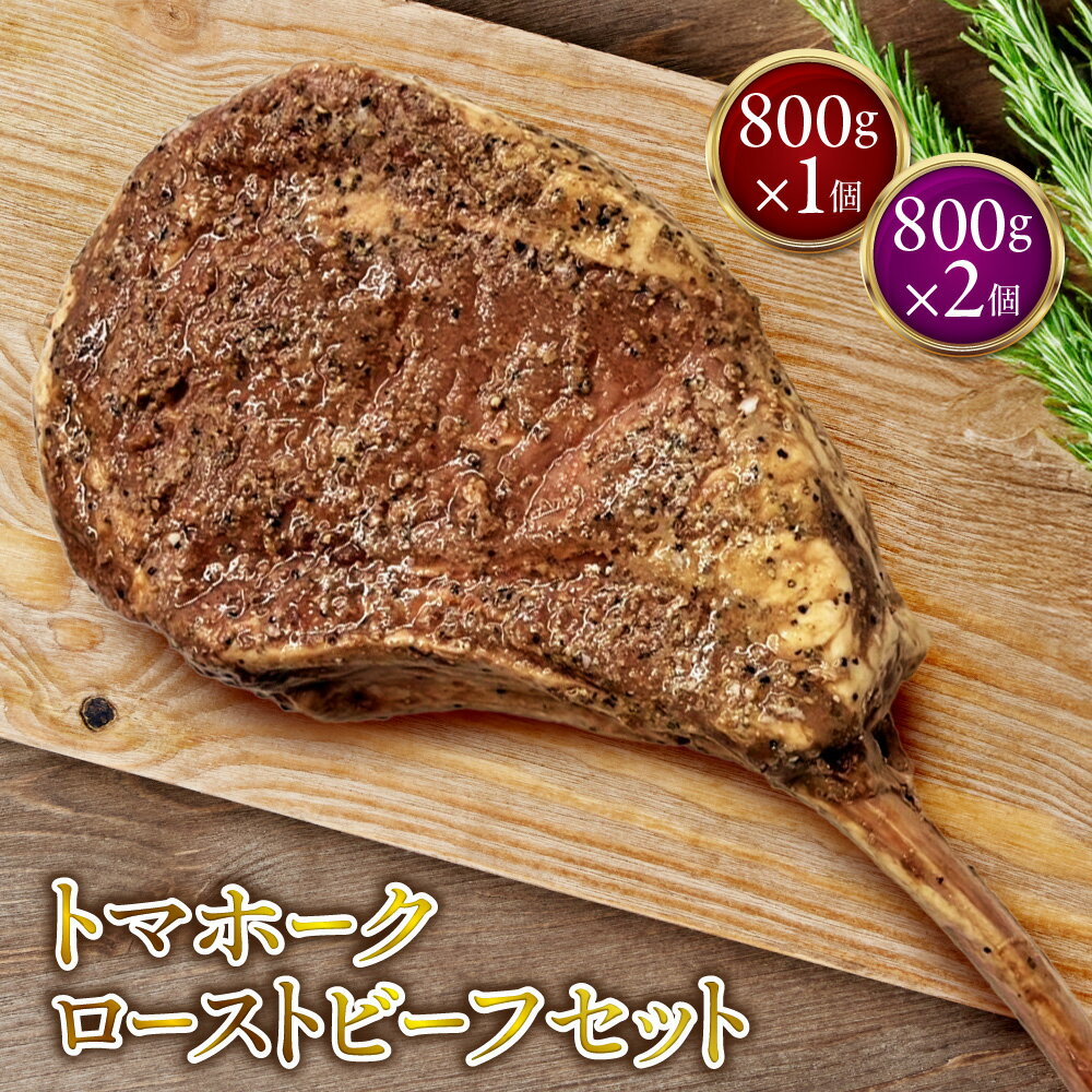 【ふるさと納税】トマホーク ローストビーフ セット 牛肉 骨付き肉 贅沢 オードブル メインディッシュ バーベキュー ホームパーティー 食材 薄切り 厚切り 切るだけ 送料無料 大阪市 大阪府