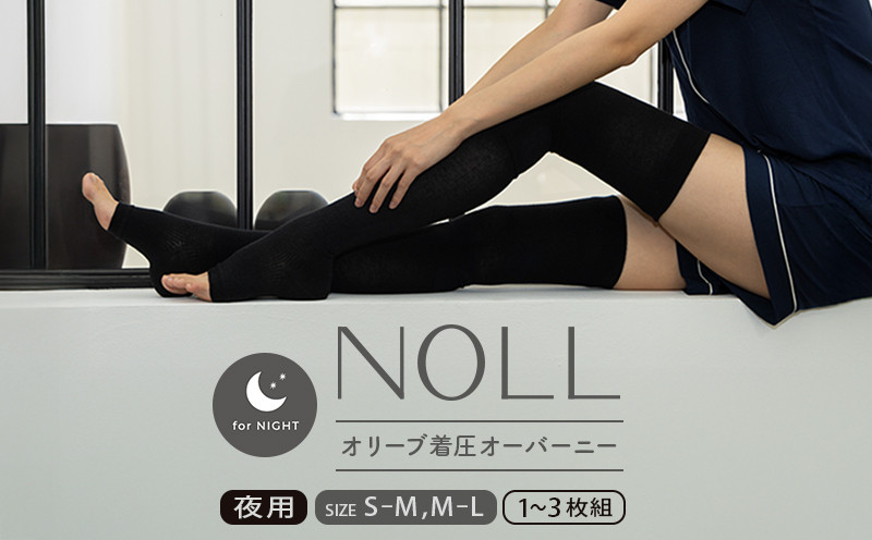 
            着圧ソックス S-M M-L 1～3足 着圧 ソックス NOLL オリーブ着圧 オーバーニー 夜用 靴下 くつした くつ下 むくみ むくみケア ヘルスケア ナイトケア ダイエット オリーブ オリーブオイル 香川県 丸亀市
          