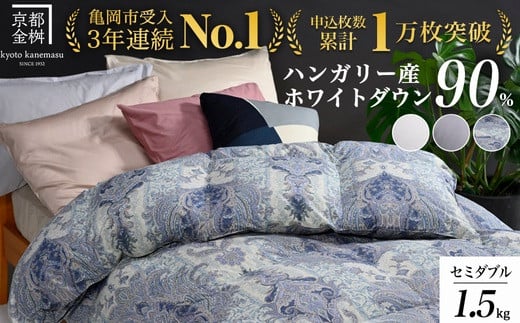 
            【選べるカラー】京都金桝 冬用羽毛布団 セミダブルサイズ×1枚 【ふとん 布団 寝具 国産 日本製 羽毛布団 羽毛ふとん 羽毛ぶとん うもうぶとん うもうふとん 本掛け 羽毛布団セミダブル 掛け布団 掛布団】アクア re06
          