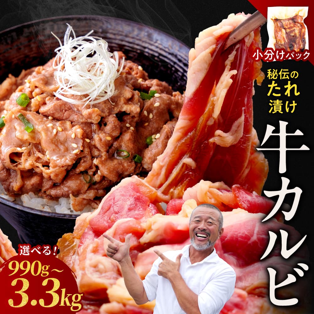 【ふるさと納税】 たれ漬け牛カルビ 990g〜3.3kg 牛肉 カルビ 自家製特製タレ 焼肉 焼くだけ 簡単調理 BBQ 小分け パック 焼肉工房もく 冷凍 送料無料