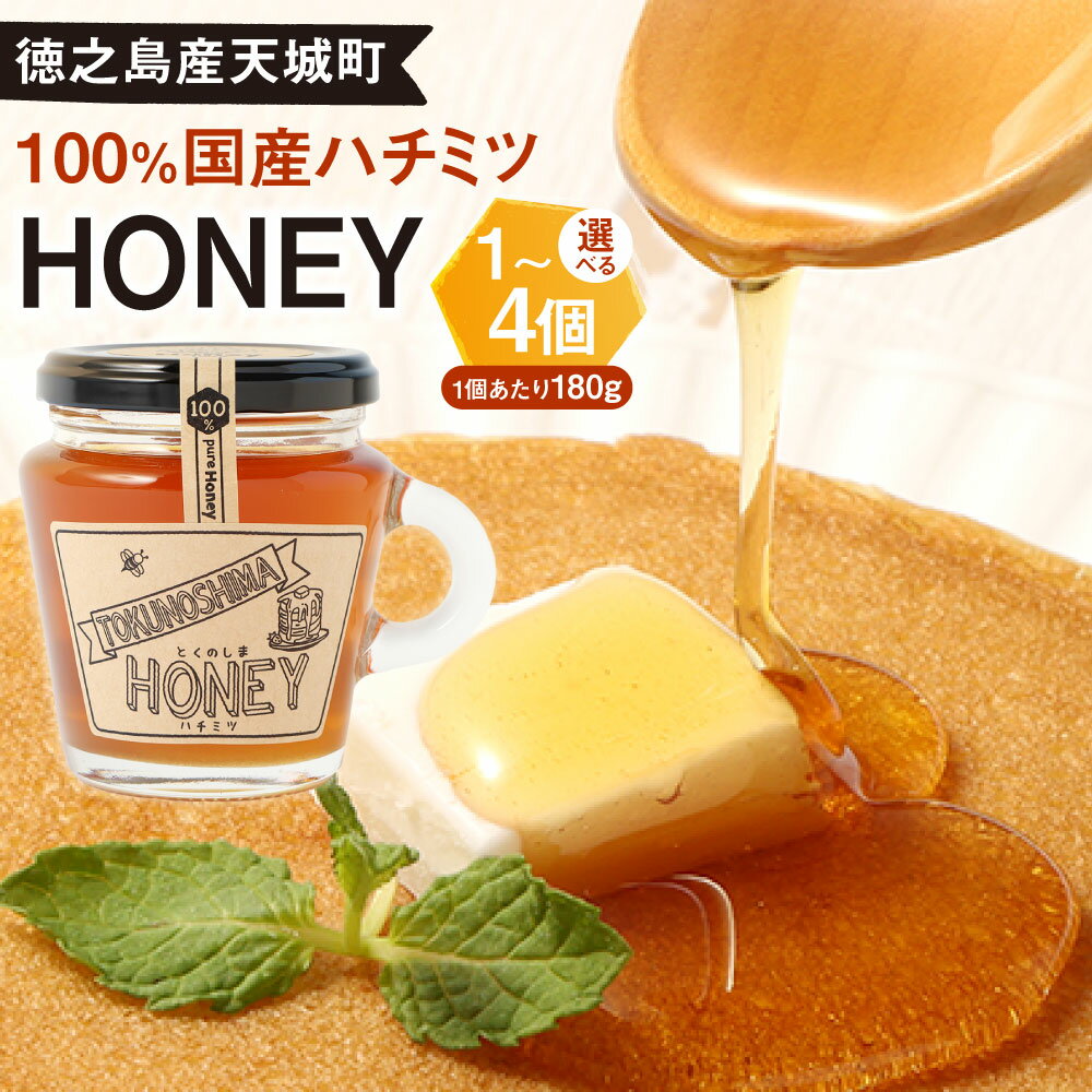 【ふるさと納税】徳之島産 100％ HONEY ハチミツ 180g ＜容量が選べる＞ 1～4個 立淡雪せんだん草 ハニー はちみつ 蜂蜜 国産 九州 鹿児島県 天城町 送料無料