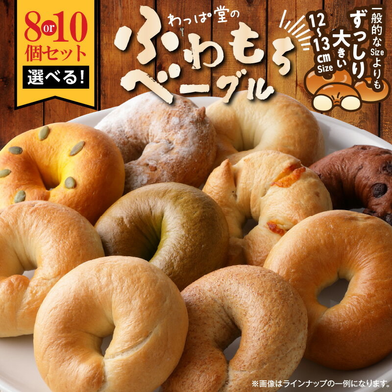 【ふるさと納税】高評価☆4.83 わっぱ堂 ふわもちベーグル セット 詰め合わせ 8種 10種 バラエティー 豊富 国産 小麦 自家製 厳選 個包装 保存 便利 ふわもち 食感 味 風味 日本人好み パン ベーグル 食品 朝食 おやつ お取り寄せ グルメ 愛知県 碧南市 送料無料