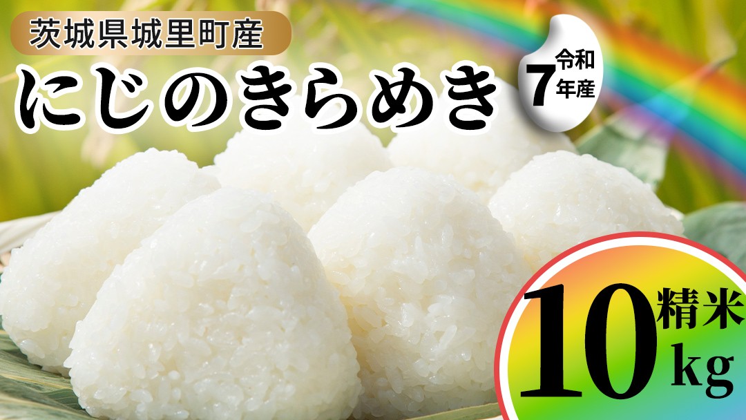 【令和7年産】にじのきらめき 精米 10kg (5kg×2袋)   産地直送 茨城県 城里町 新米 精白米 米 ご飯 米 白米 精米 単一原料米 (AX038)