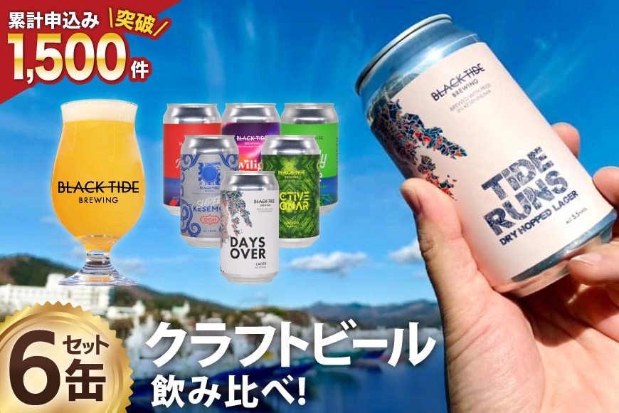 【CF02】【できたて直送！】 BTB クラフトビール 6缶 セット [BLACK TIDE BREWING 宮城県 気仙沼市 20565554] 酒 ビール びーる 飲み比べ クラフト お酒 地ビール