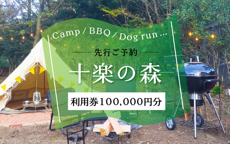 
「十楽の森」 100,000円分 利用券 ＜キャンプ・BBQ・ドッグラン・飲食楽しめる施設＞ ／ あわら 体験 チケット 施設 アウトドア グランピング バーベキュー 道具 レンタル テント ノルディスク
