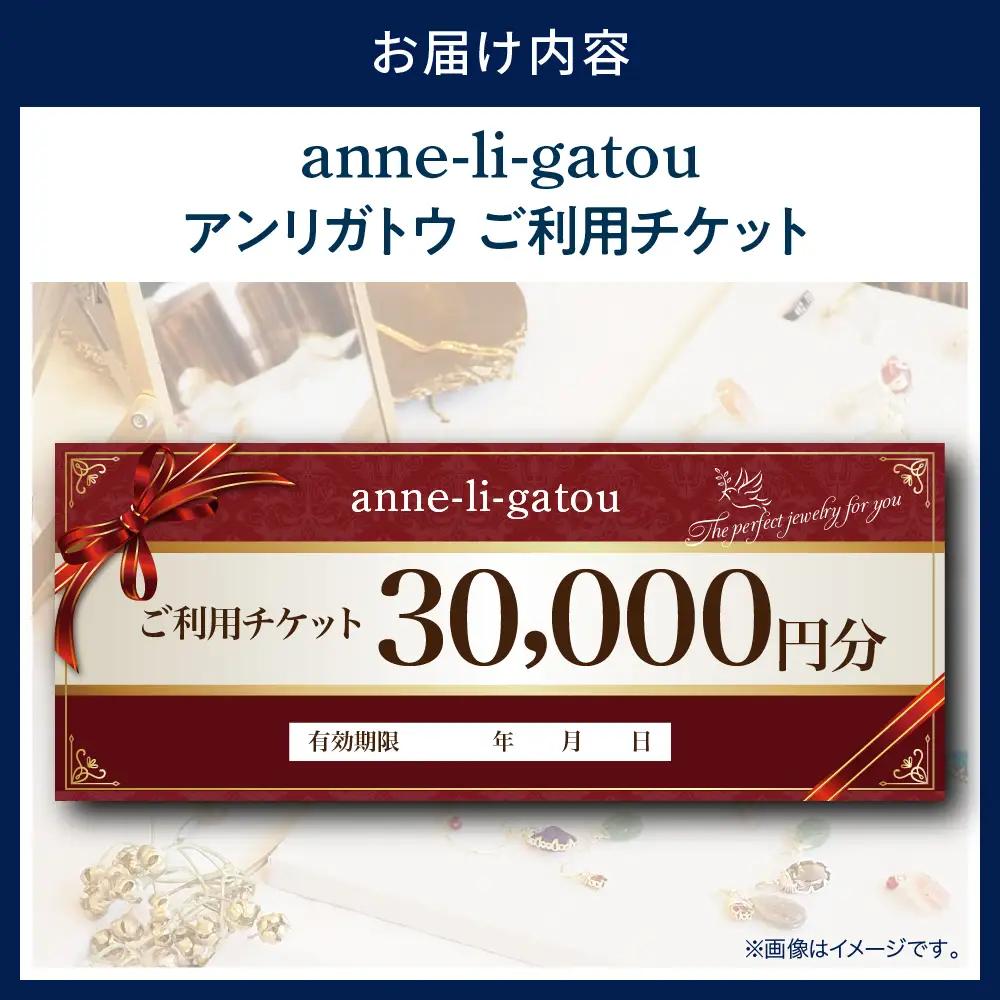 アンリガトウ ご利用チケット【30,000円分】
