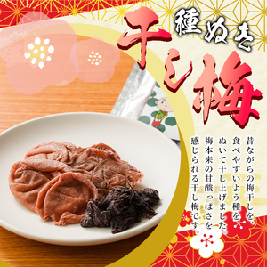 種ぬき干し梅 赤しそ入り (75g×2袋) 梅 干梅 うめ ウメ 赤しそ 赤紫蘇 福岡県産 芦屋町産 天日塩 南高梅 夏 熱中症対策 塩分補給 小分け チャック付き 大粒 種抜き 種なし【朝ごはん本舗