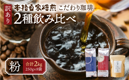 訳あり コーヒー 粉 2kg ( 2種 おまかせ 250g × 8袋 ) 珈琲 粗挽き 中挽き 細挽き浅煎り 中煎り 深煎り 苦味 深み コク 酸味 まろやか ブレンド 飲み比べ アウトドア キャンプ 香り 挽きたて 岐阜県 本巣市 珈琲物語