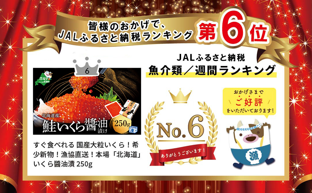 いくらは国産・北海道産 鮭 いくら醤油漬け 250g （ いくら イクラ いくら醤油漬け いくら醤油漬 醤油いくら 国産いくら 道産いくら 北海道 別海町 ふるさと納税 ）